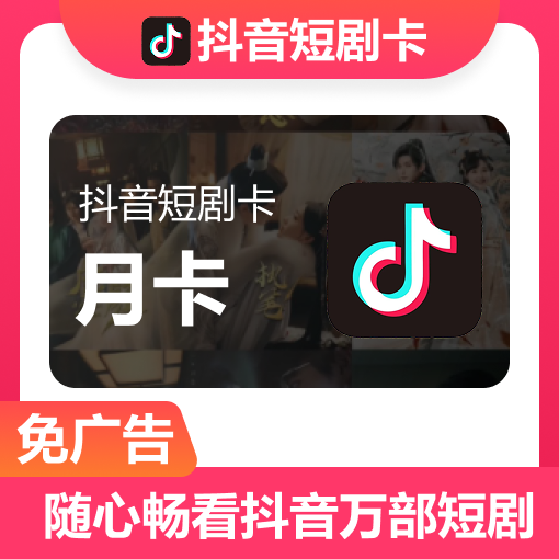 【自动充值】抖音短剧卡1个月