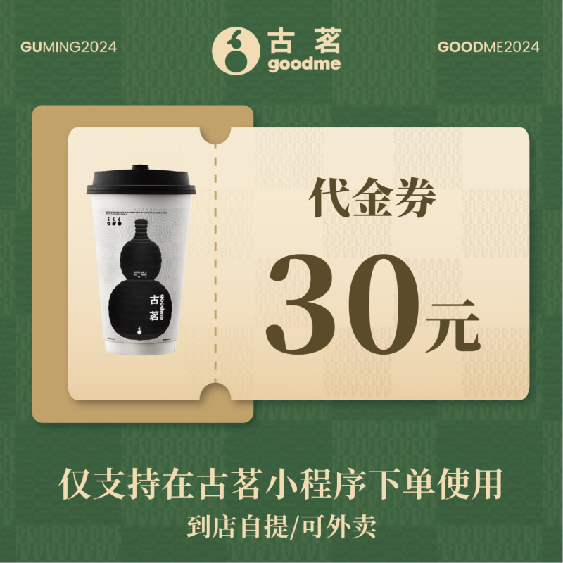 【自动充值】古茗代金券30元