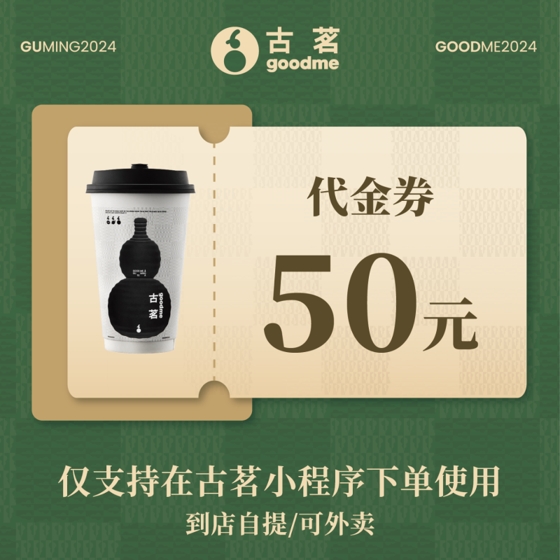【自动充值】古茗代金券50元