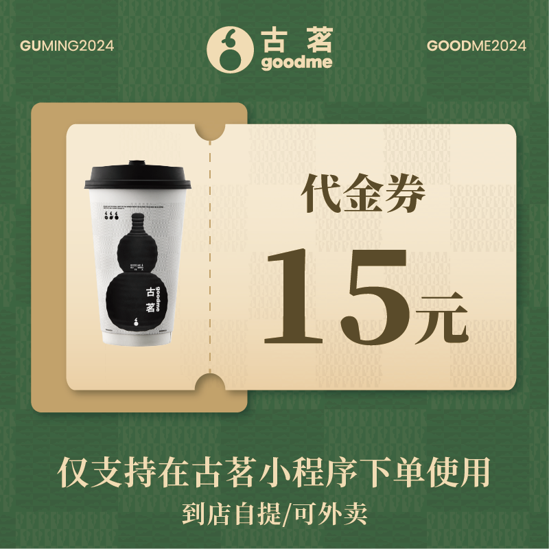 【自动充值】古茗代金券15元