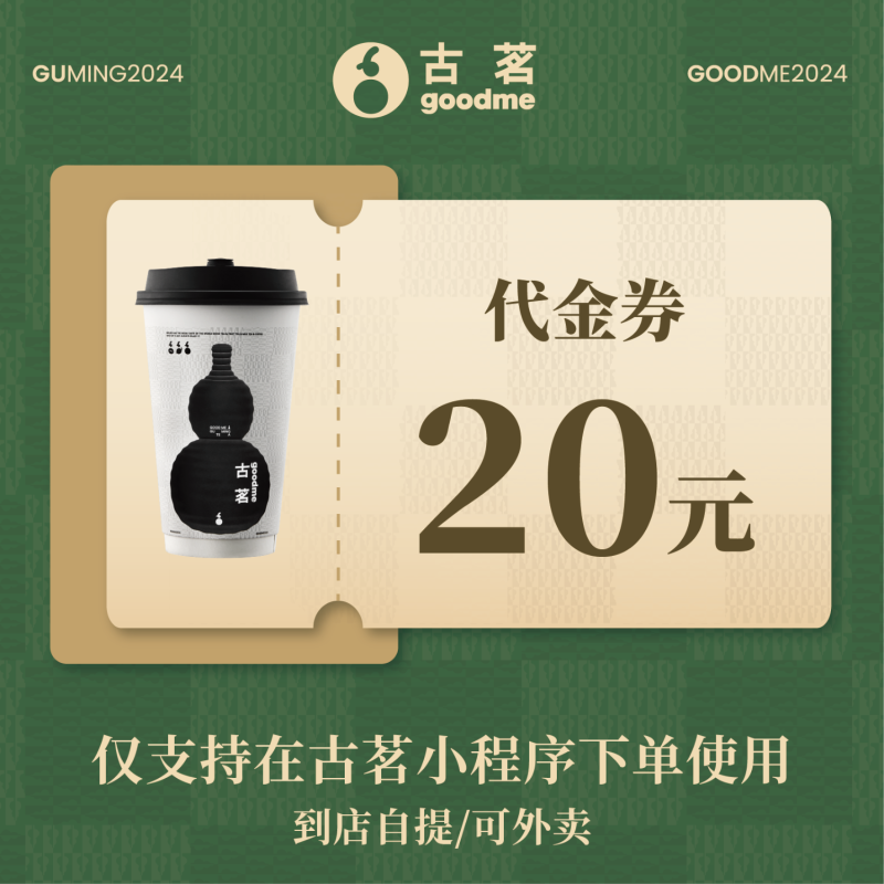 【自动充值】古茗代金券20元