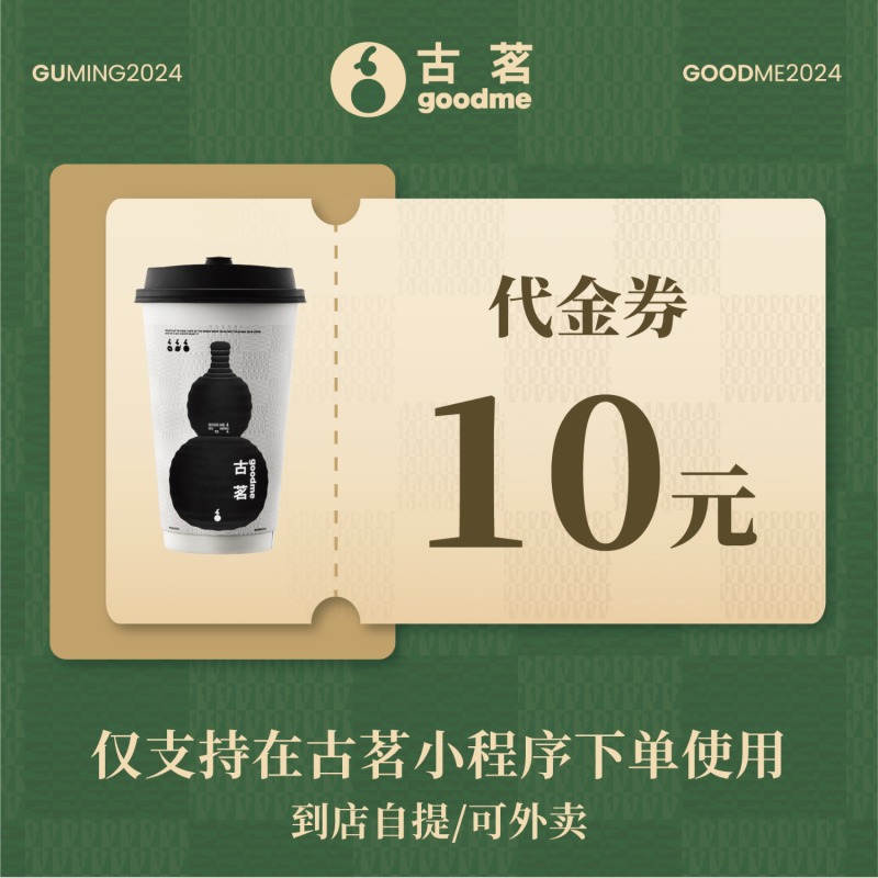 【自动充值】古茗代金券10元