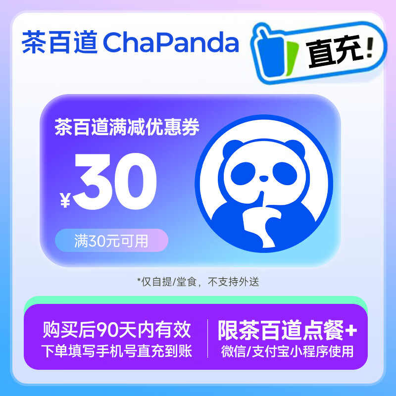 【自动充值】茶百道代金券30元