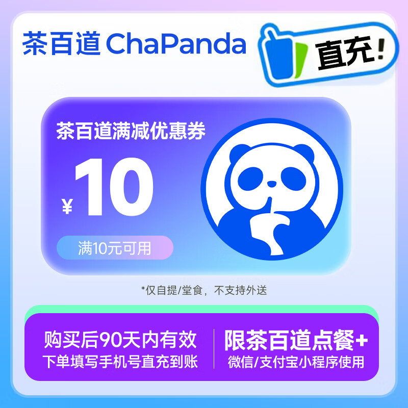 【自动充值】茶百道代金券10元