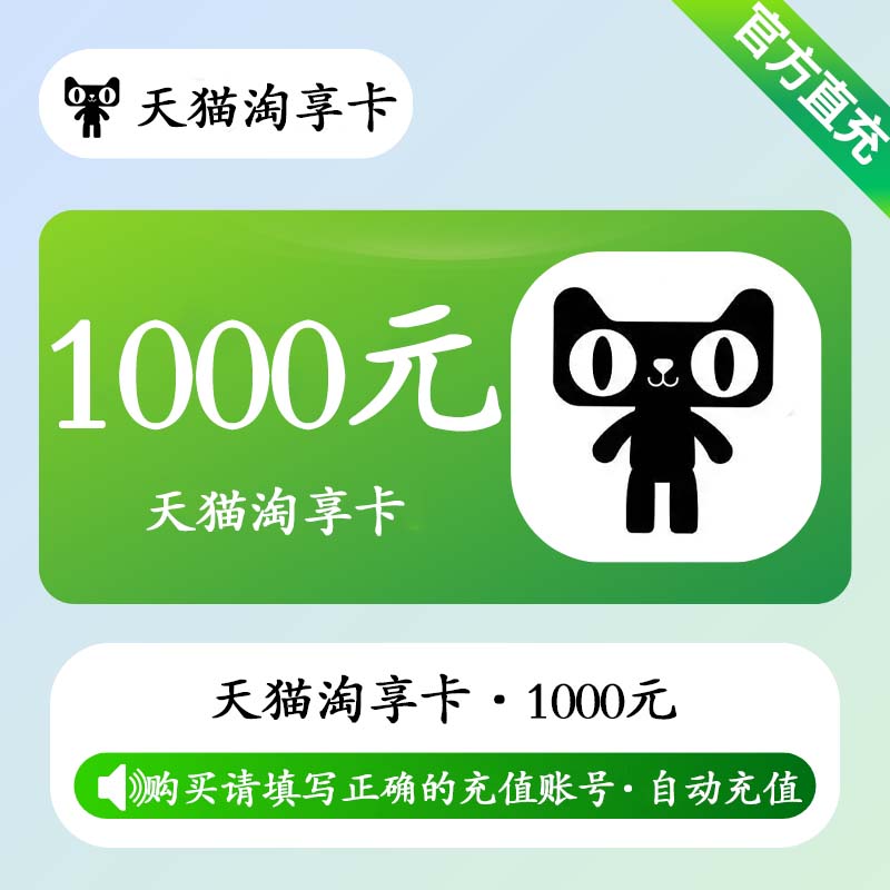 【自动充值】天猫享淘卡1000元