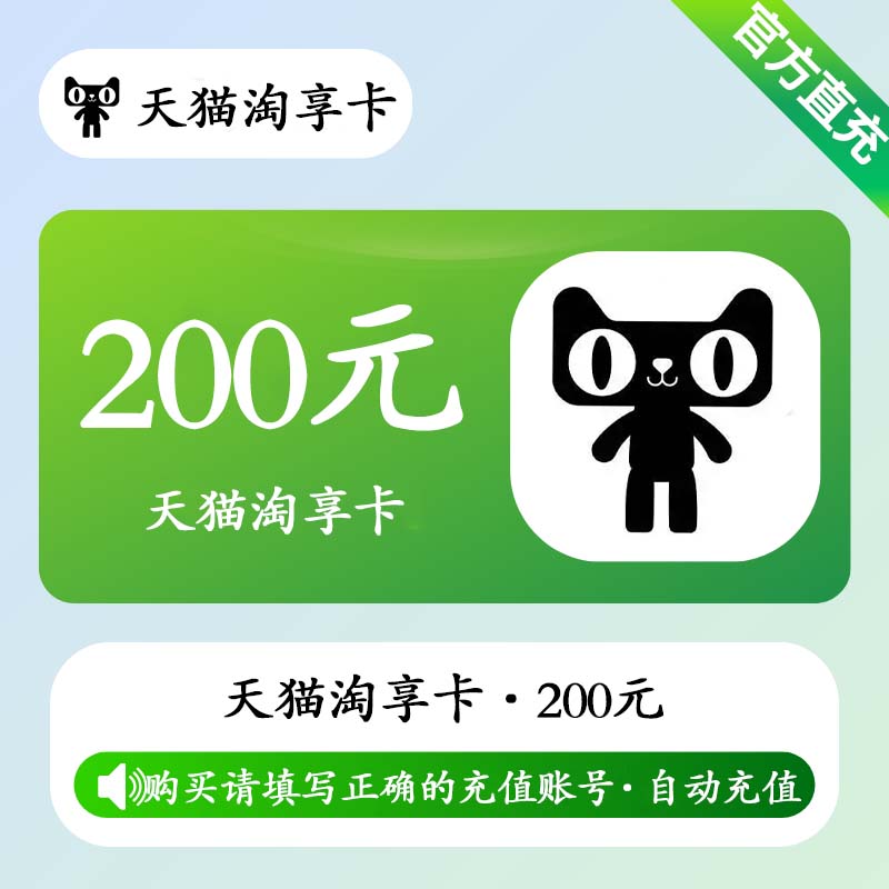 【自动充值】天猫享淘卡200元