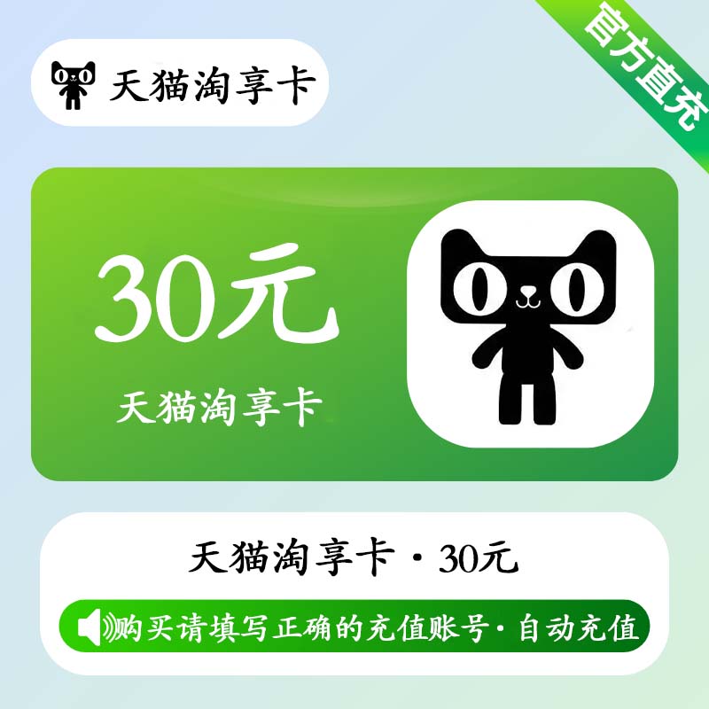 【自动充值】天猫享淘卡30元
