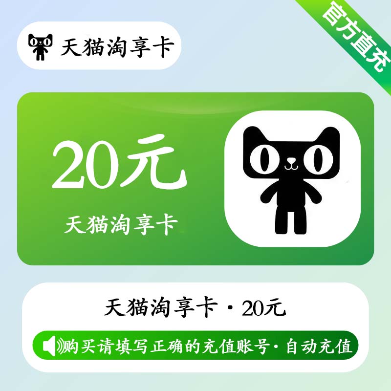 【自动充值】天猫享淘卡20元