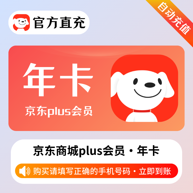 【账号直充】京东Plus会员『12个月』