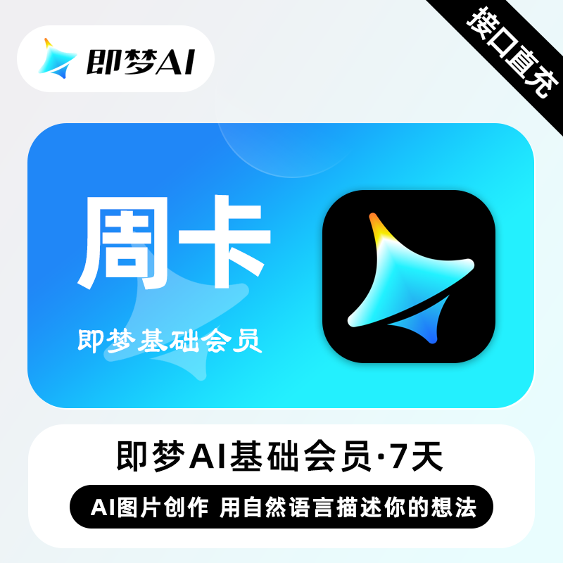 【自动充值】即梦Ai基础会员7天