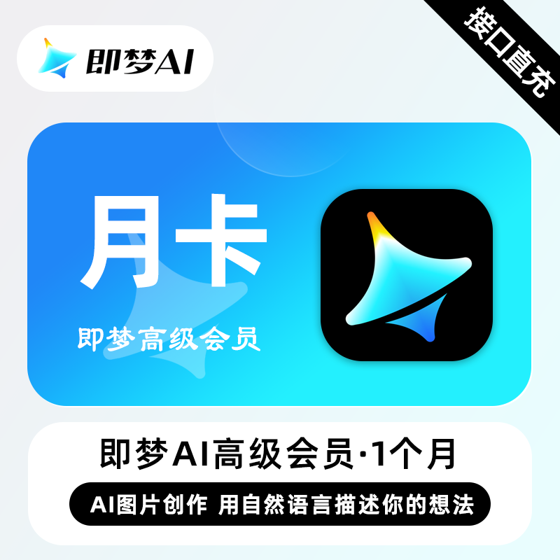 【自动充值】即梦Ai高级会员1个月