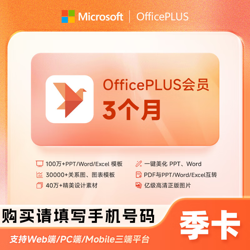 【自动充值】微软office Plus会员3个月