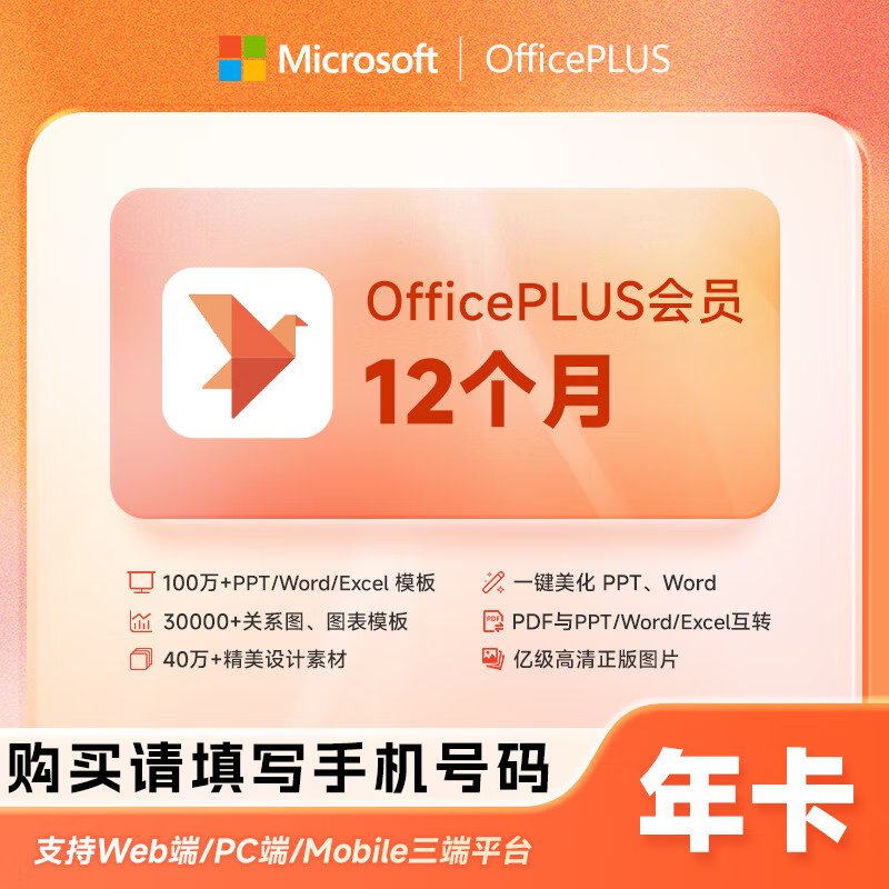 【自动充值】微软office Plus会员12个月