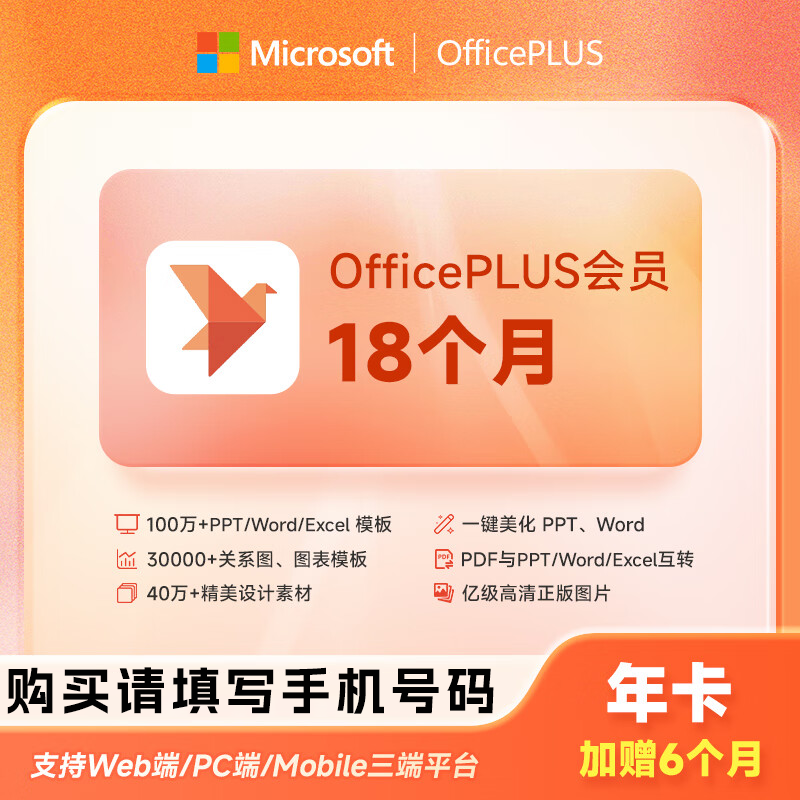 【自动充值】微软office Plus会员18个月