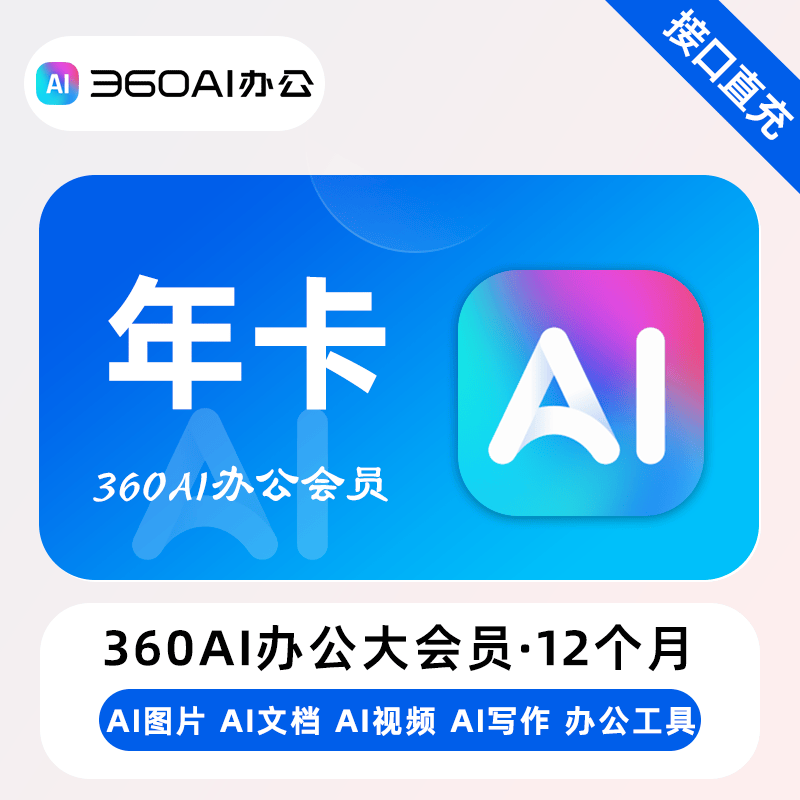 【自动充值】360AI办公大会员12个月
