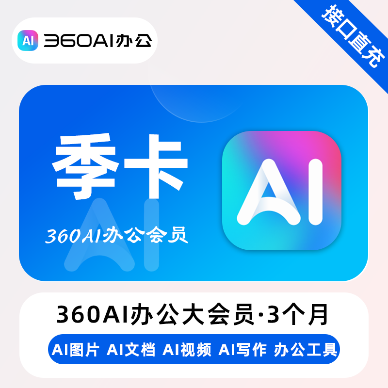 【自动充值】360AI办公大会员3个月