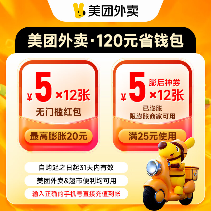【自动充值】美团外卖神会员120元券包