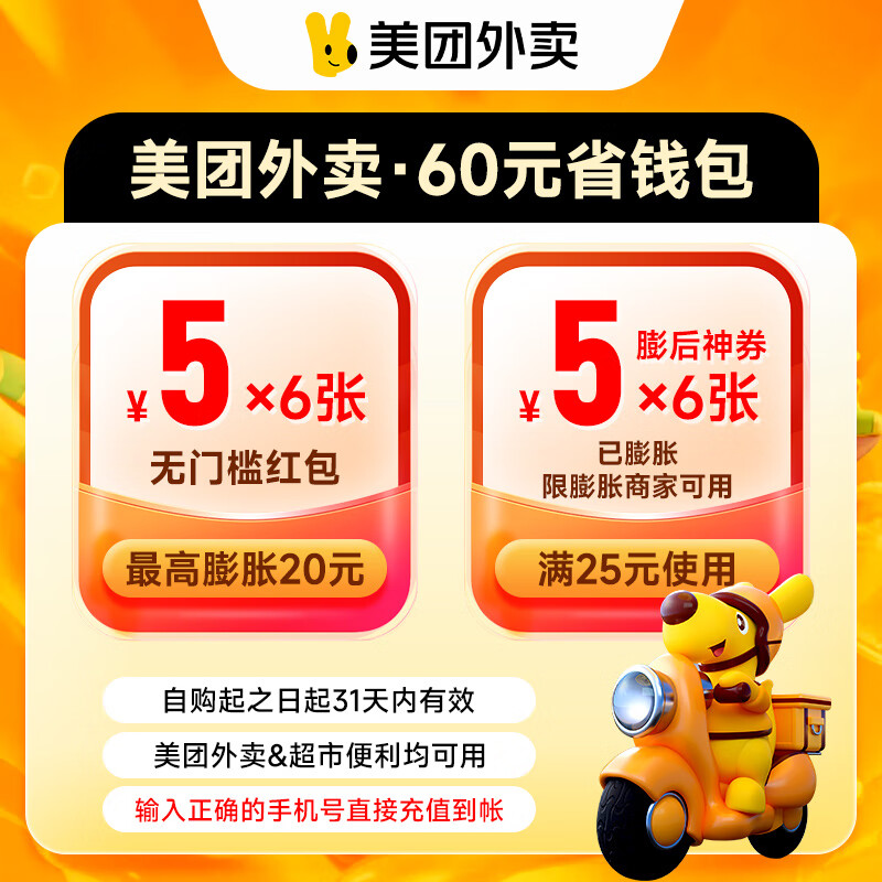 【自动充值】美团外卖神会员60元券包