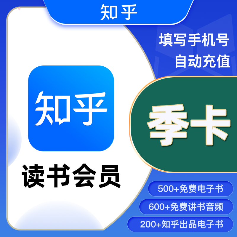 【自动充值】知乎读书VIP会员3个月