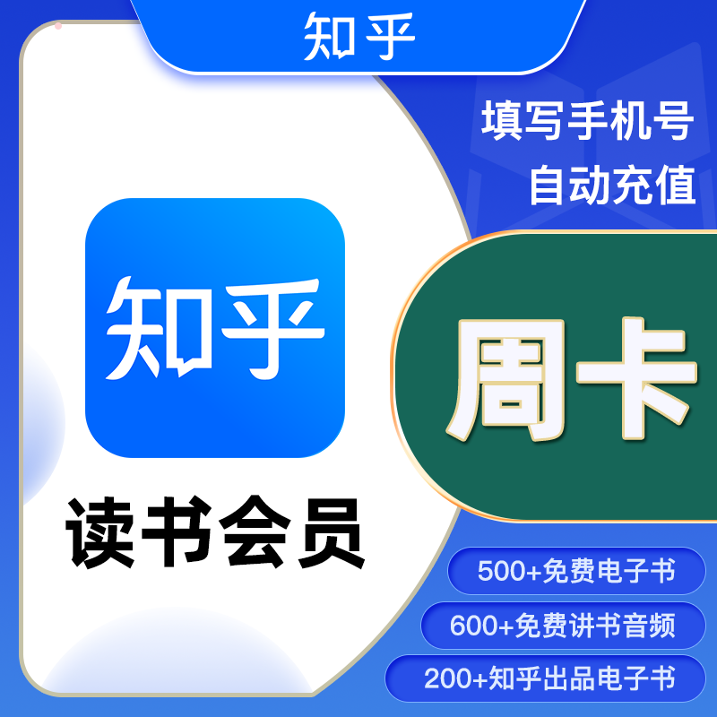 【自动充值】知乎读书VIP会员7天