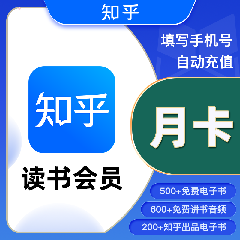 【自动充值】知乎读书VIP会员1个月