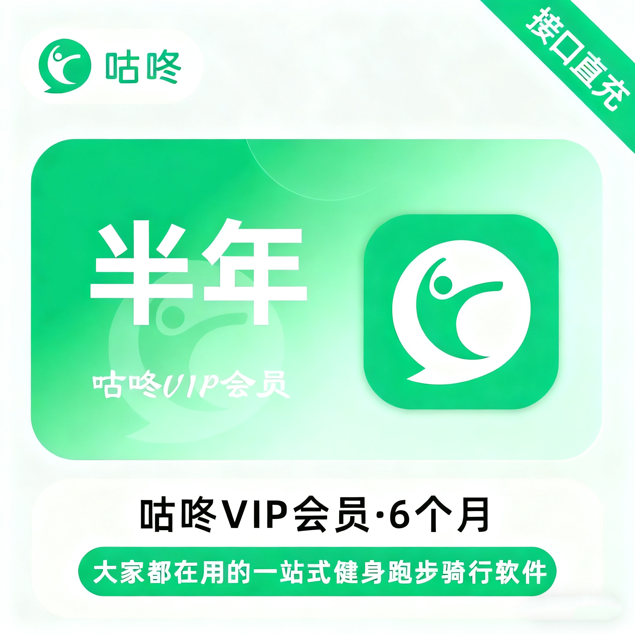【自动充值】咕咚VIP会员6个月