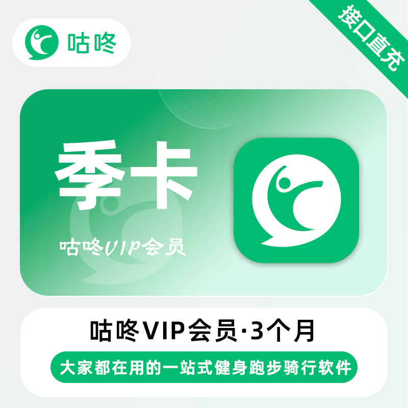 【自动充值】咕咚VIP会员3个月