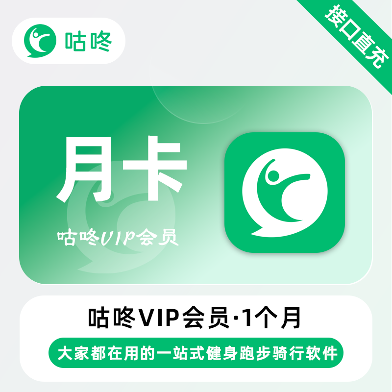 【自动充值】咕咚VIP会员1个月