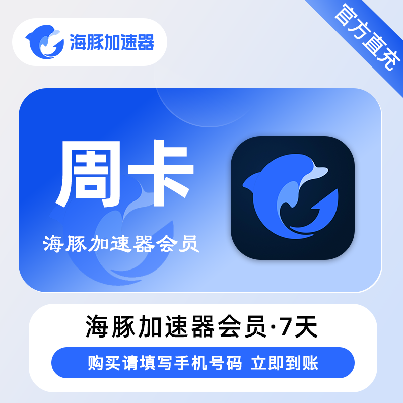 【自动充值】海豚加速器7天