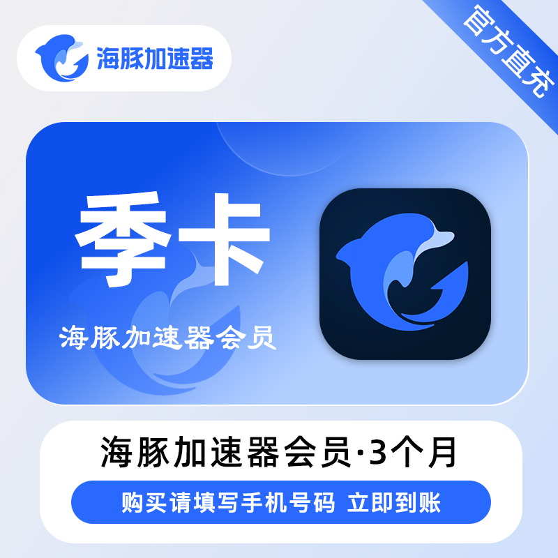 【自动充值】海豚加速器3个月