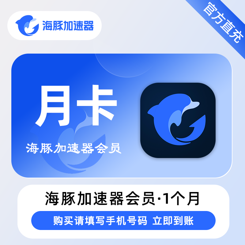 【自动充值】海豚加速器1个月