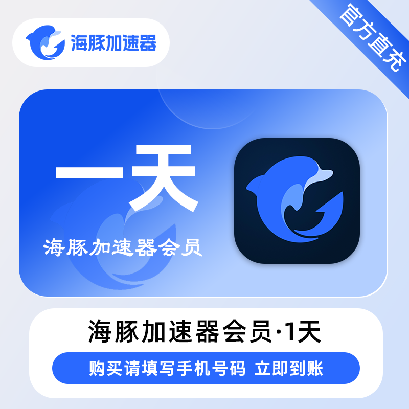 【自动充值】海豚加速器1天