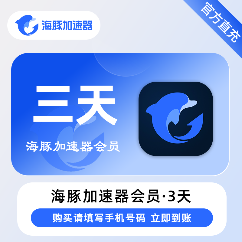 【自动充值】海豚加速器3天