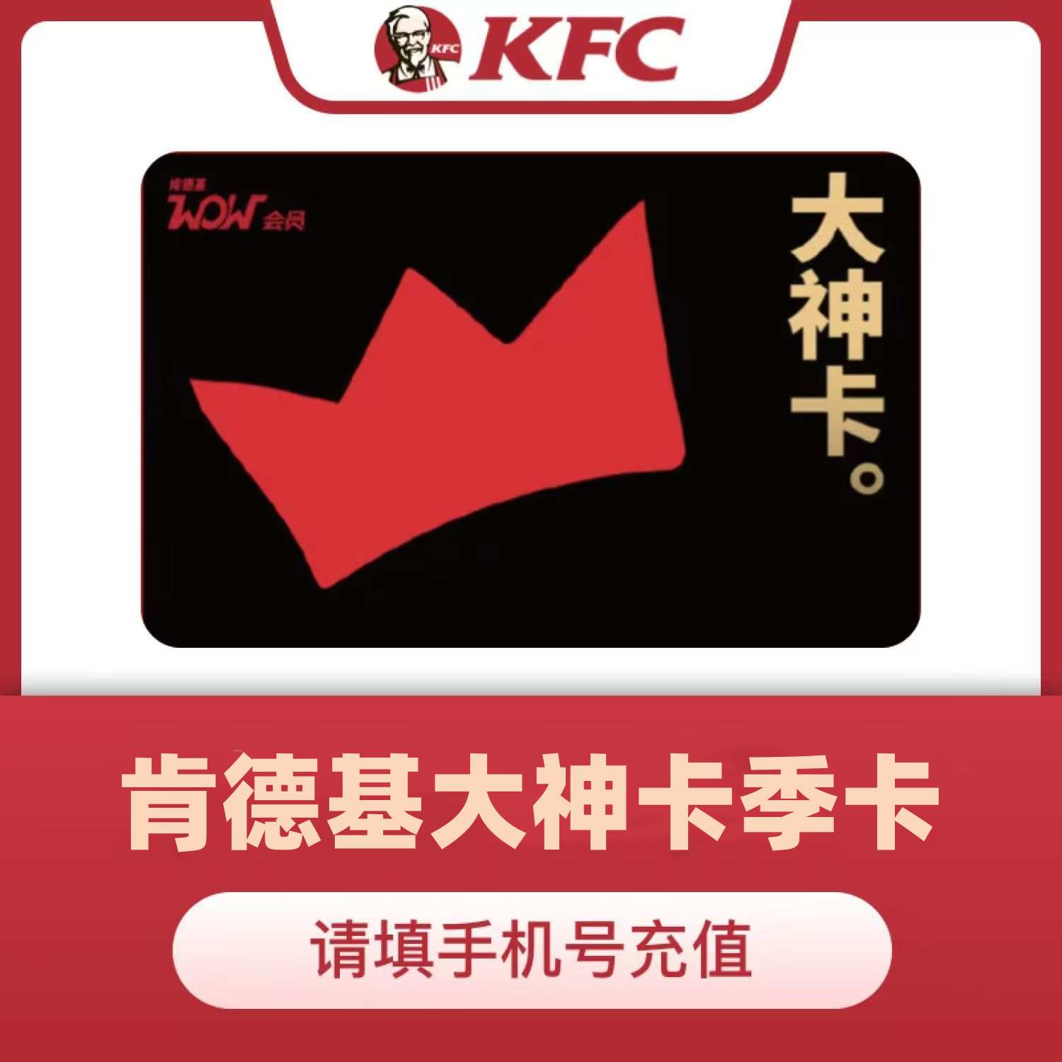 【自动充值】肯德基大神卡3个月