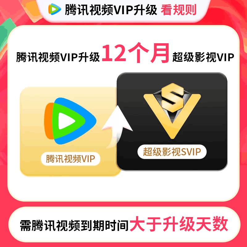 【自动充值】腾讯视频-VIP升级SVIP12个月(失败率高）