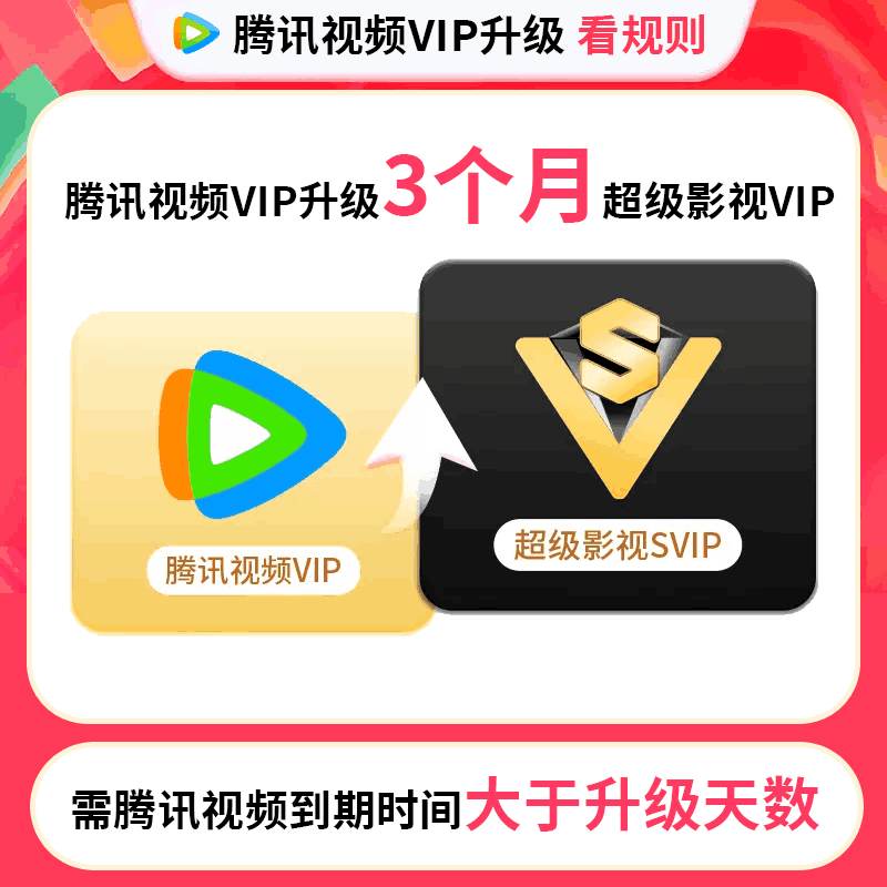 【自动充值】腾讯视频-VIP升级SVIP3个月(失败率高）