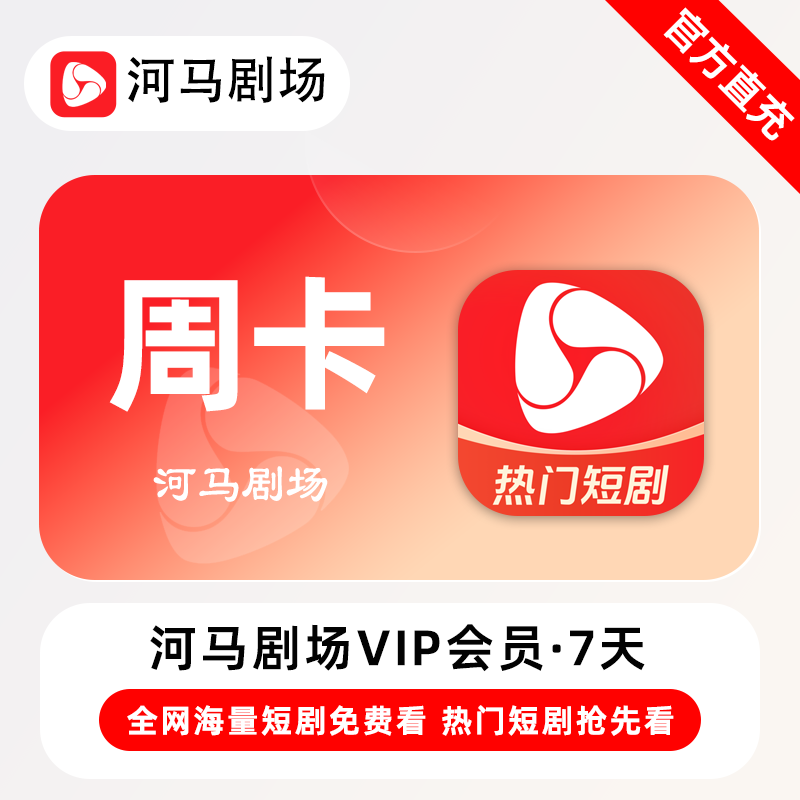 【自动充值】河马剧场VIP会员7天