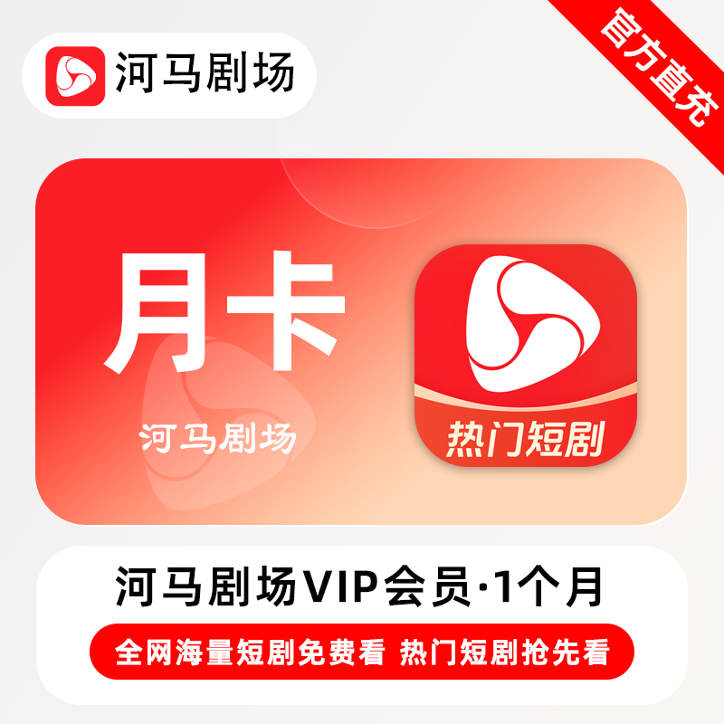 【自动充值】河马剧场VIP会员1个月
