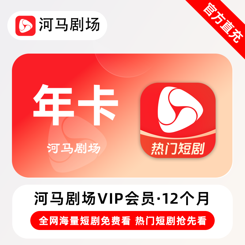 【自动充值】河马剧场VIP会员12个月