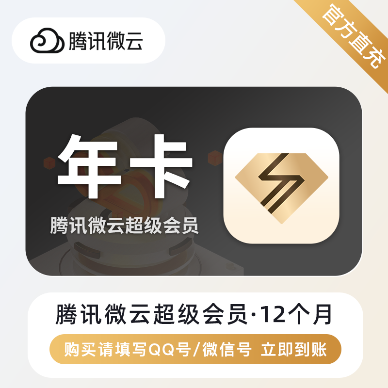 【自动充值】腾讯微云超级会员12个月