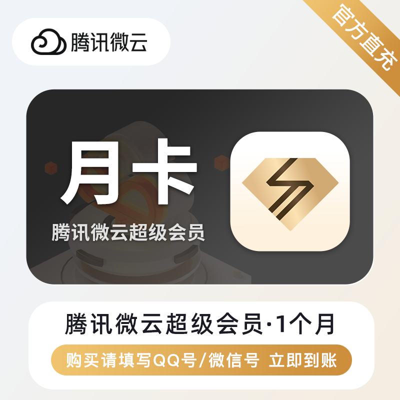 【自动充值】腾讯微云超级会员1个月
