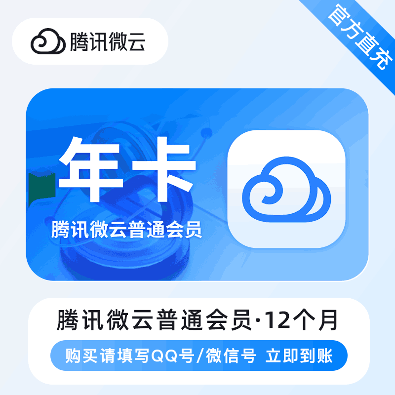 【自动充值】腾讯微云普通会员12个月