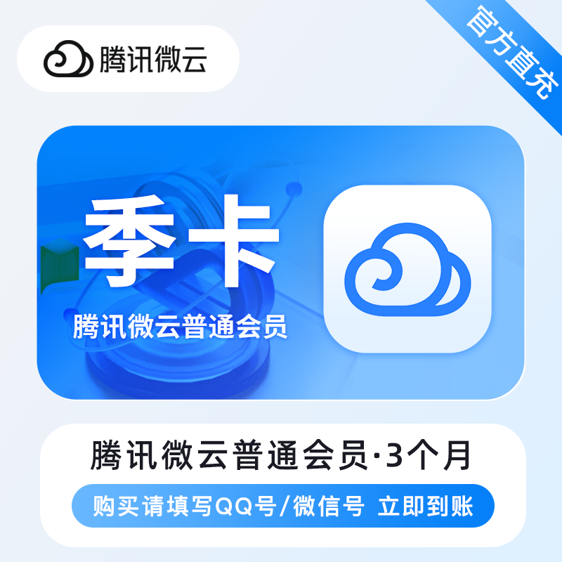 【自动充值】腾讯微云普通会员3个月