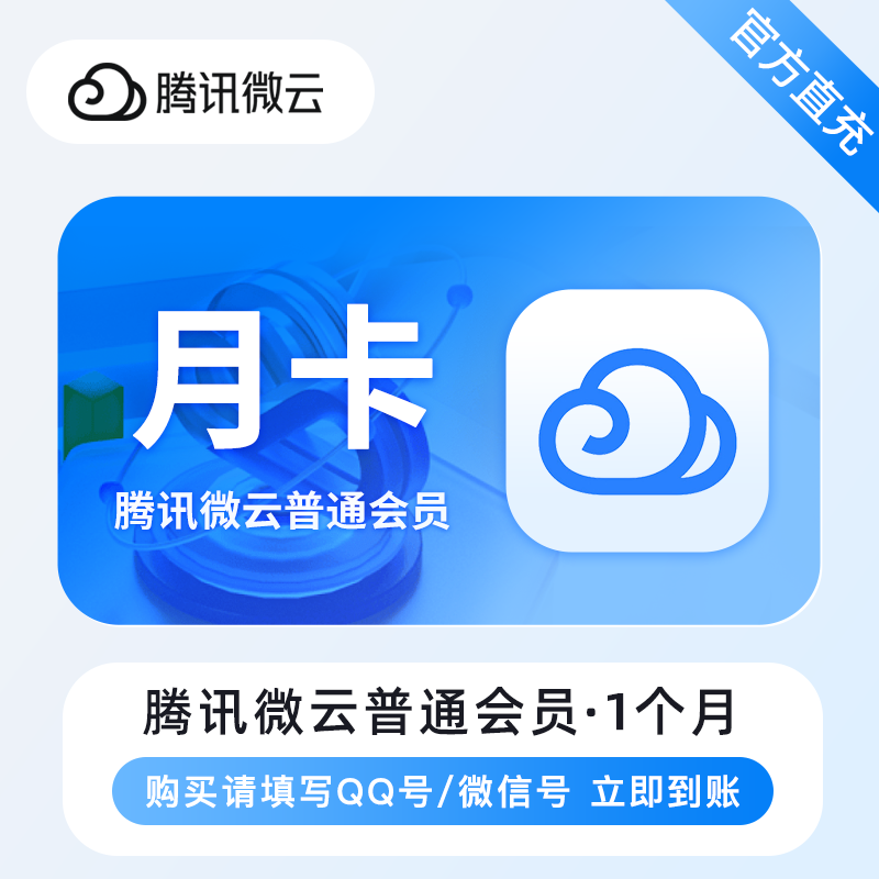 【自动充值】腾讯微云普通会员1个月