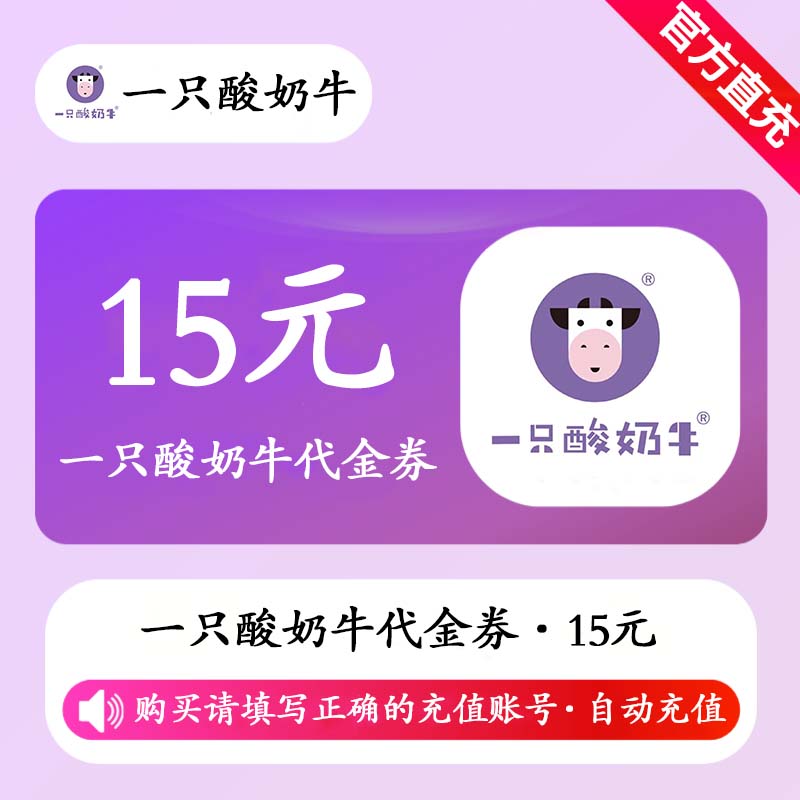 【自动充值】一只酸奶牛代金券15元