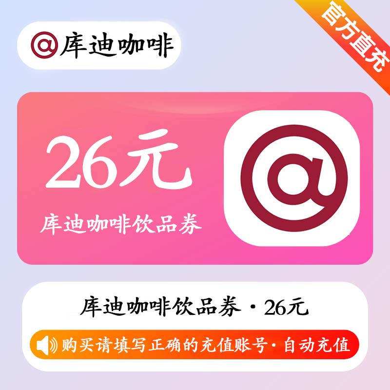【自动充值】库迪咖啡饮品券26元丨原价抵扣