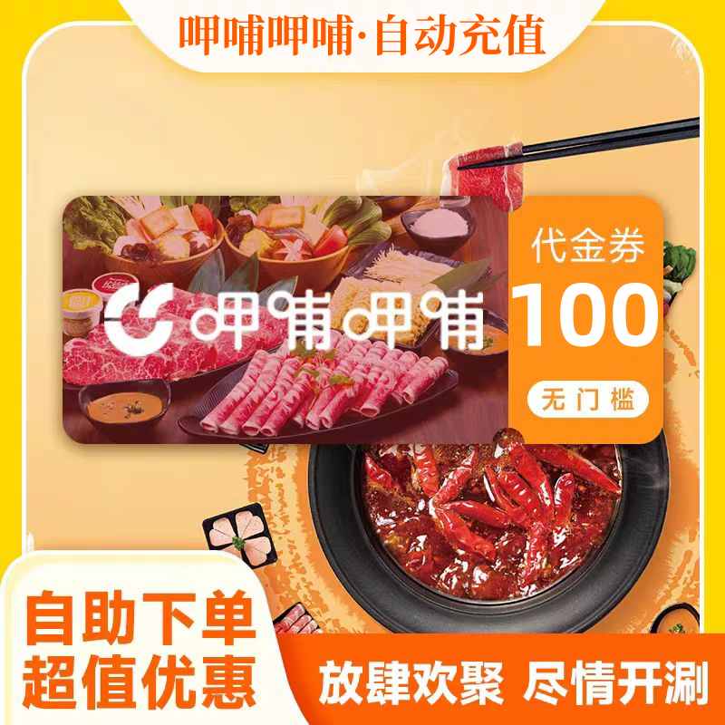 【自动充值】呷哺呷哺代金券100元
