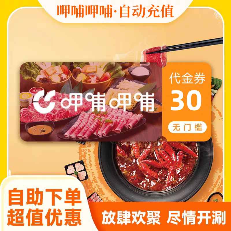 【自动充值】呷哺呷哺代金券30元