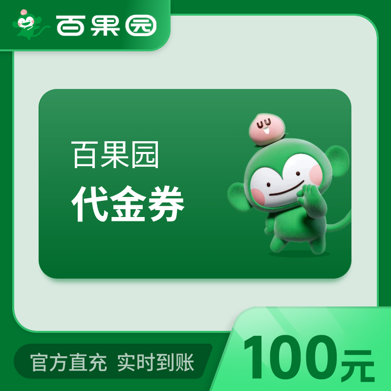【自动充值】百果园代金券100元