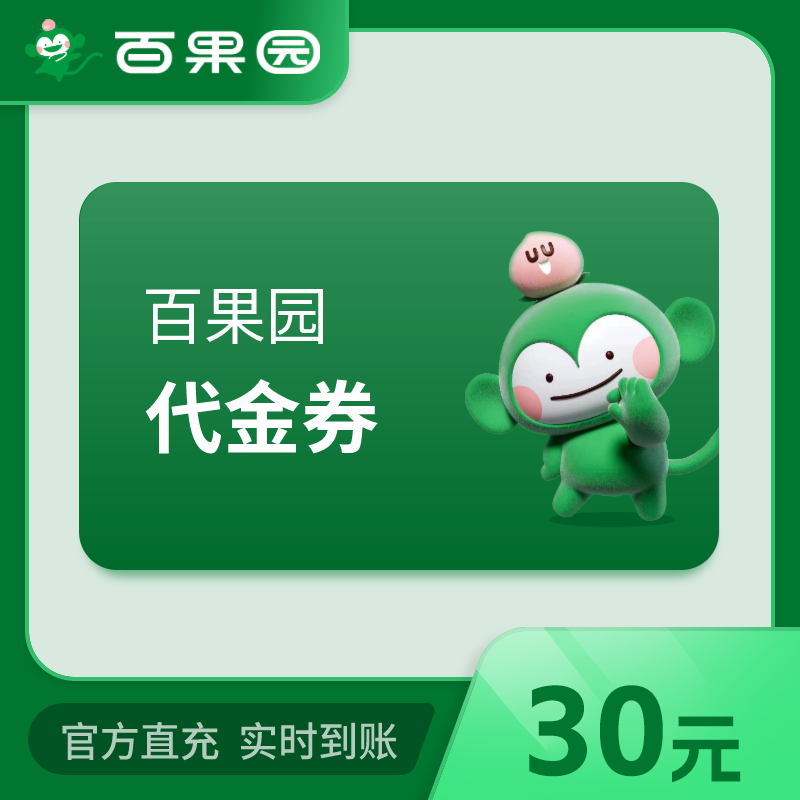 【自动充值】百果园代金券30元